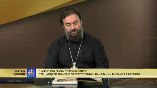 Нужно похерить ложную элиту_ Отец Андрей Ткачев о преступлении и наказании Михаила Ефремове