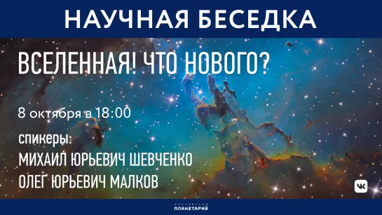 «Вселенная! Что нового?» Научная беседка Московского Планетария