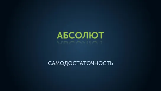 Два взгляда на Абсолют