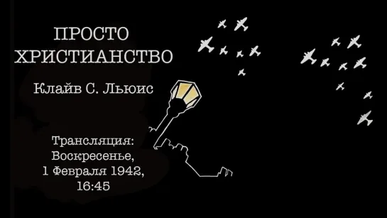 Ошеломляющая альтернатива - Клайв С. Льюис || Просто христианство (BBC Talk, кн. 2, гл. 3)