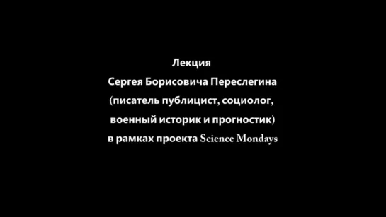 Неприятный разговор о теории эволюции. Сергей Переслегин