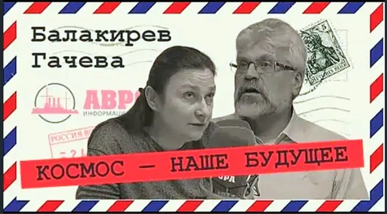 Русский космизм и планетарное единство (Александр Балакирев, Анастасия Гачева) __ 15 марта 2020