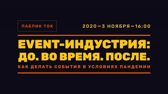 Event-индустрия: до, во время и после