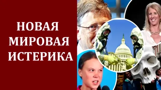 В.Никифорова_ Сверхбогачи Запада готовят против России экотеррор