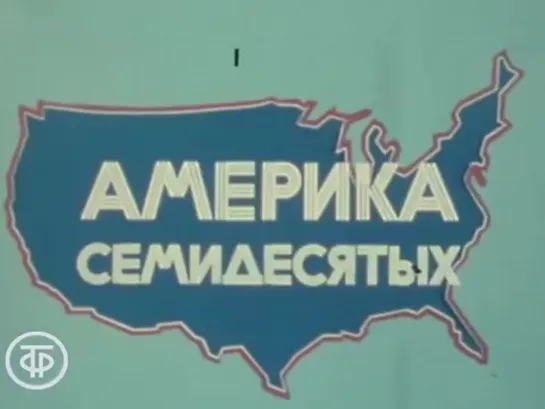 Америка 70-х. Сталь и золото Питтсбурга (1978)