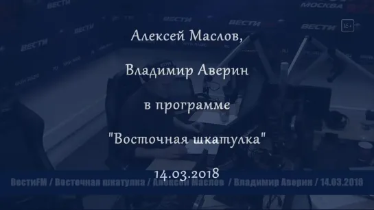 Китай - особая страна, которая обид не прощает. Алексей Маслов. 14.03.2018