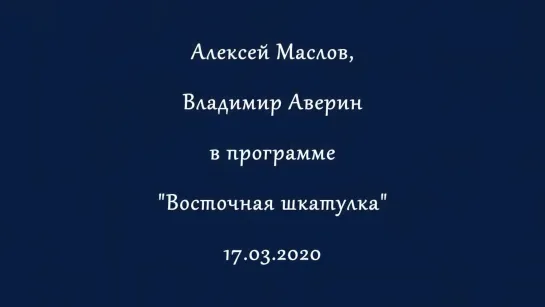 Китай начинает открываться. Алексей Маслов. 17.03.2020