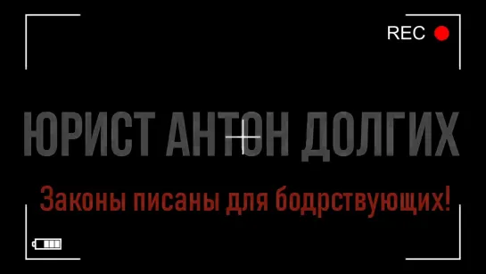 СПУСТИЛ СУДЬЮ Едигареву с небес на землю _ Юрист Антон Долгих в суде против Сбера