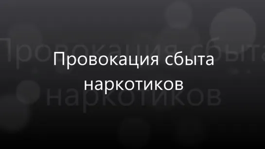 Провокация сбыта наркотиков ст.228.1 УК РФ