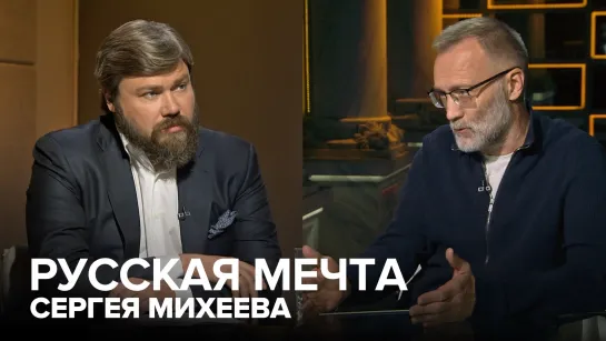 Русская мечта Сергея Михеева