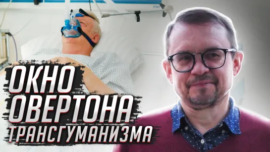 Методика обнаружения трансгуманизма в СМИ. Игорь Шнуренко