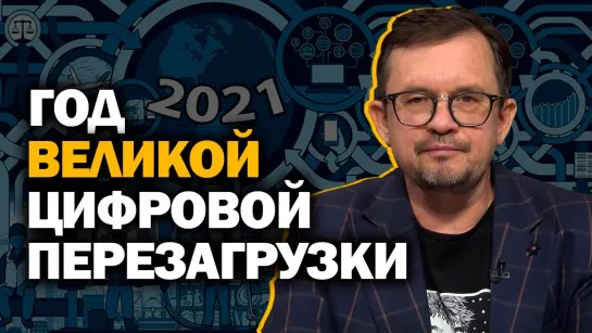 Бумеранг цифровизации снесёт элиту РФ: как Необоги роют себе яму. И. Шнуренко