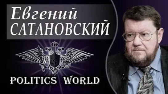 Е.САТАНОВСКИЙ, С.БАГДАСАРОВ. УДАР по СИРИИ - робко-странно