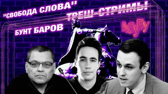 Запрет треш-стримов / свобода слова по-госдеповски / бунт баров Питера | «Прекрасная Россия бу-бу-бу