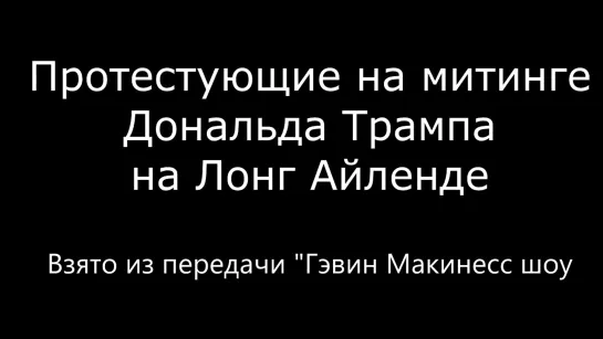 Разговор с выступающими против баллотирования Дональда Трампа 2016 _ из Шоу Гэвина МакИннеса