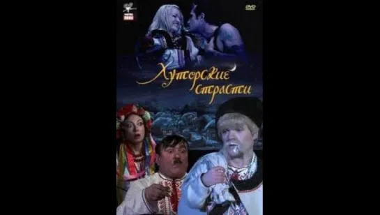 Хуторские страсти (2008)