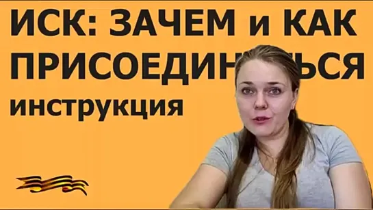 Иск: Инструкция к применению. Зачем, почему, кто и как.