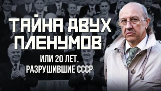 Тайна двух пленумов. 20 лет разрушения СССР. Андрей Фурсов