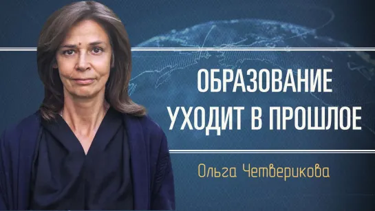 Товарный вид наших детей в глобальном кастовом обществе. Ольга Четверикова