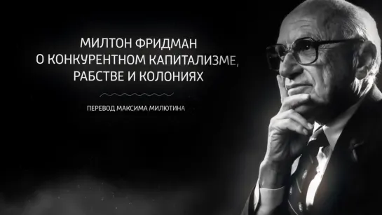 Милтон Фридман о конкурентном капитализме, рабстве и колониях