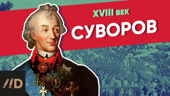 Суворов | Курс Владимира Мединского | XVIII век