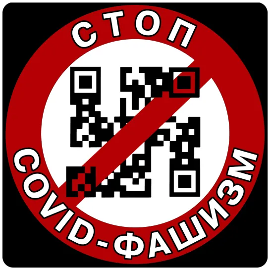 Инструктаж-противодействие преступному режиму QR-КОДОВ