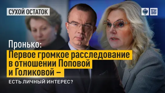 Пронько_ Первое громкое расследование в отношении Поповой и Голиковой – есть личный интерес_