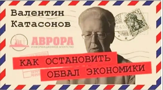 Национализация центробанка_ другого пути нет! (Валентин Катасонов) ___ 14 апр 2020