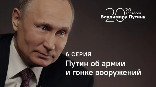 20 вопросов Владимиру Путину. О расходах на армию и гонке вооружений. Серия 6