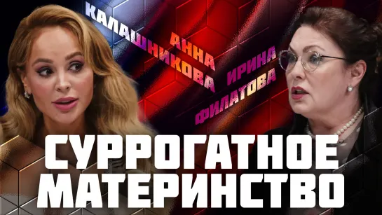 Суррогатное материнство | Дебаты | Анна Калашникова VS Ирина Филатова | ЖИТЬ