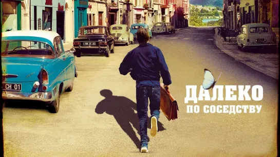 Далеко по соседству (2010) 1080p