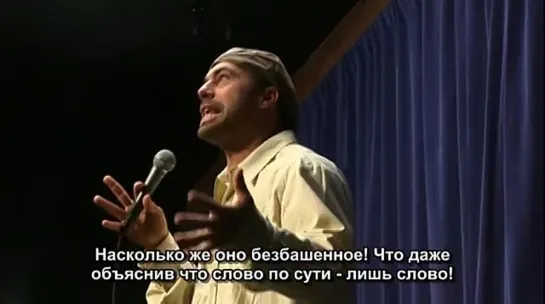 Joe Rogan - Live [Русские субтитры]