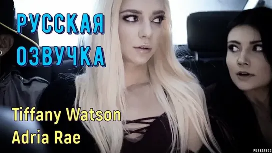 Tiffany WatsonAdria Pae - Шантаж от копа - Русская озвучка порно переводы фуллов секс мачеха сестра мама сын пасынок субтитры