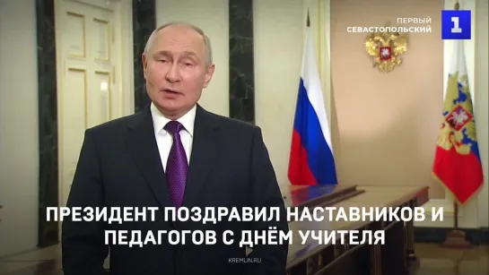 Владимир Путин поздравил учителей, наставников, педагогов с Днём учителя