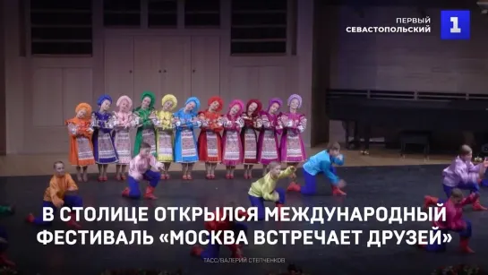 В столице открылся международный фестиваль «Москва встречает друзей»