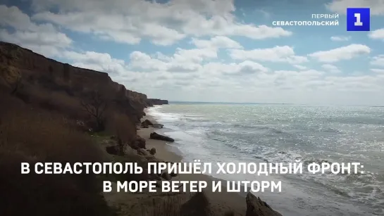 В Севастополь пришёл холодный фронт: в море ветер и шторм