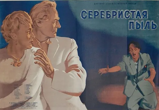 Серебристая пыль (1953) Мосфильм