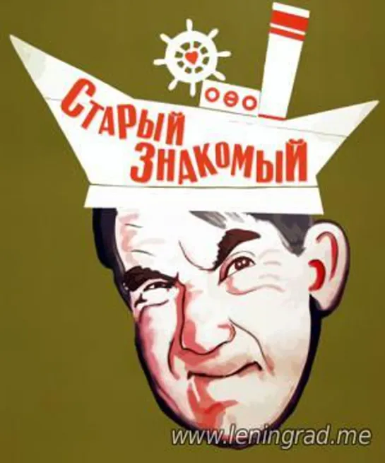 Старый знакомый (1969) Мосфильм