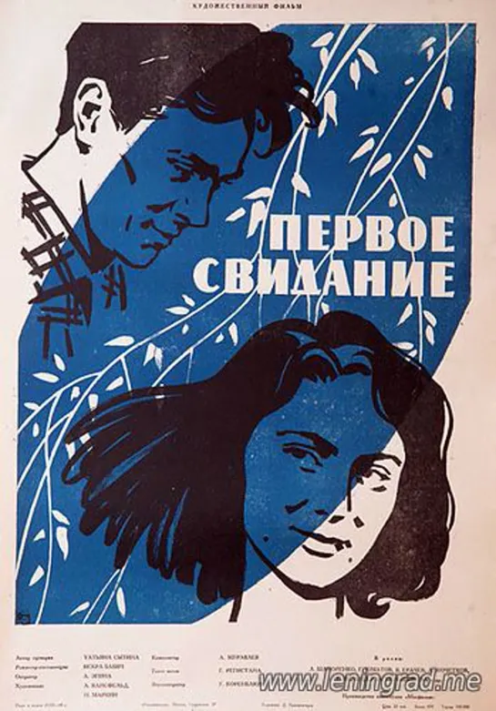 Первое свидание (1960) Мосфильм