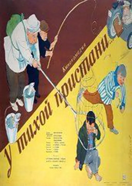 У тихой пристани (1958) Мосфильм