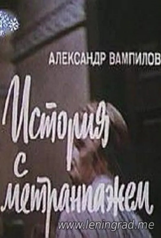 История с метранпажем (1978) Мосфильм