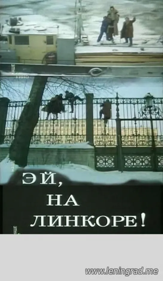 Эй, на линкоре! (1985) Мосфильм  Ленфильм