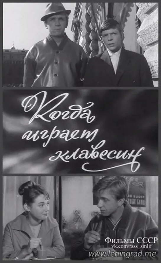 Когда играет клавесин (1966) Мосфильм