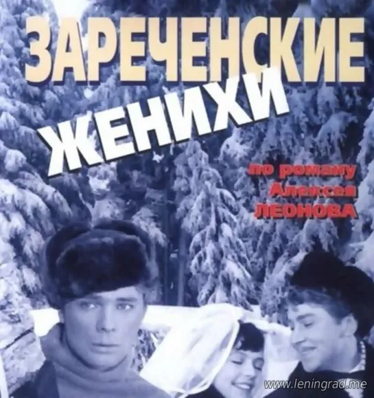 Зареченские женихи (1967) Мосфильм