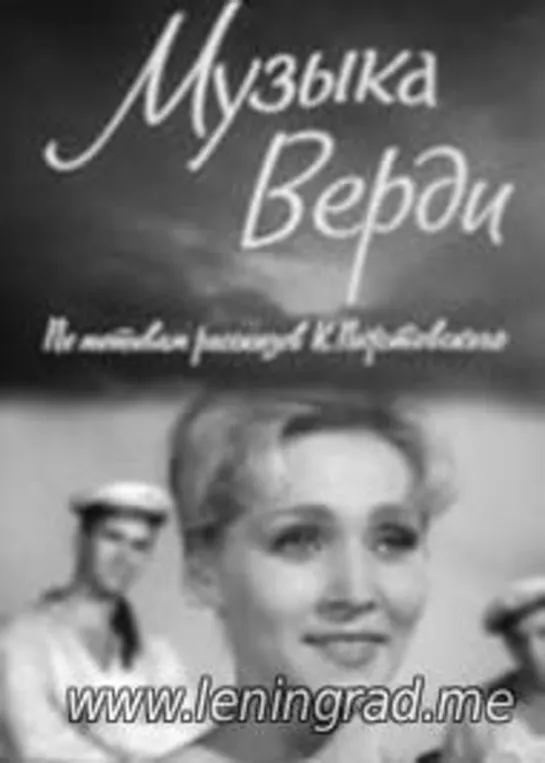 Музыка Верди (1961) Мосфильм