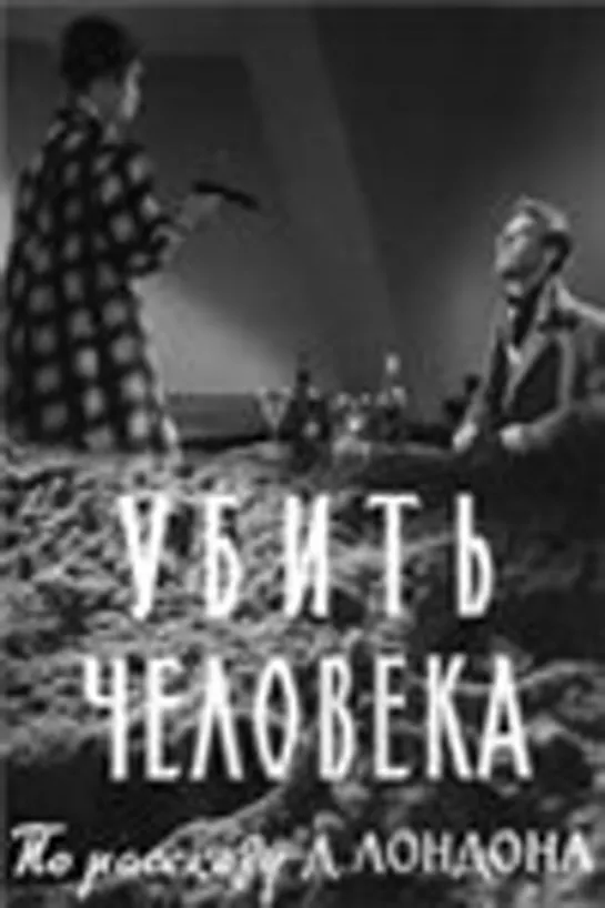 Убить человека (1960) Мосфильм