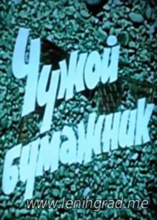 Чужой бумажник (1961) Мосфильм