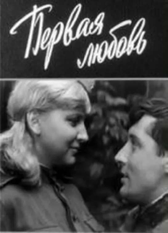 Первая любовь (1966) Мосфильм