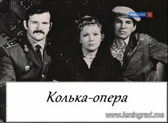 Колька-опера (1978) Мосфильм