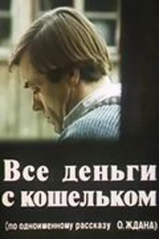 Все деньги с кошельком (1981) Мосфильм